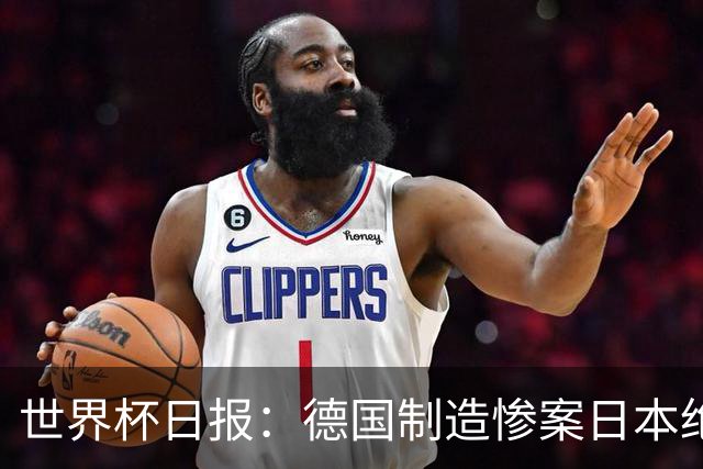世界杯日报：德国制造惨案日本绝平荷兰 马宁首轮无缘出场