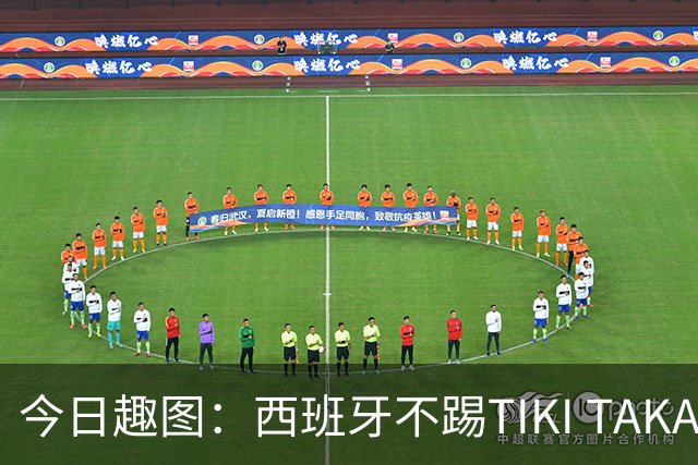 今日趣图：西班牙不踢TIKI TAKA 改踢TIK TOK了