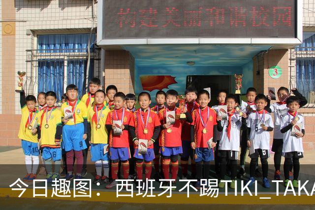 今日趣图：西班牙不踢TIKI TAKA 改踢TIK TOK了