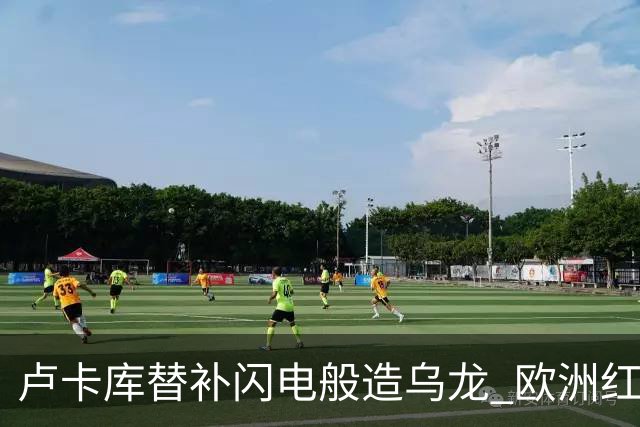 卢卡库替补闪电般造乌龙 欧洲红魔美加墨首秀以和为贵