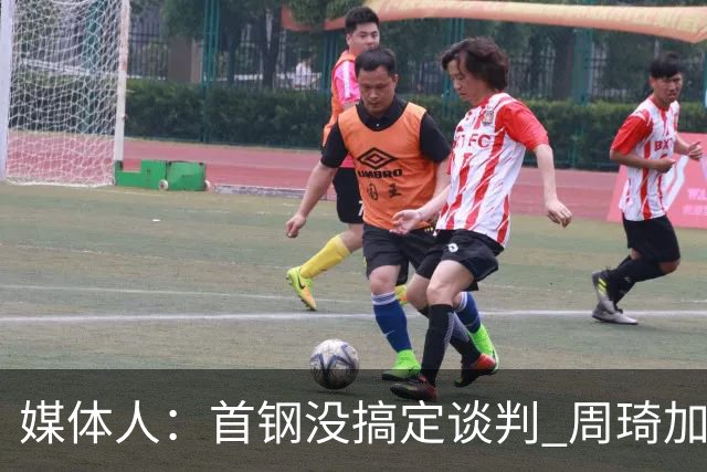 媒体人：首钢没搞定谈判 周琦加盟可能要黄