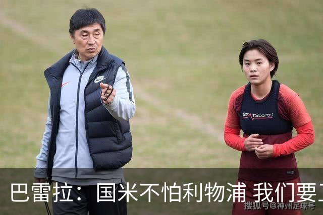 巴雷拉：国米不怕利物浦 我们要卫冕意甲冠军
