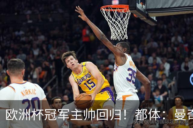欧洲杯冠军主帅回归！都体：曼奇尼与意足协签约4年，年薪250万欧