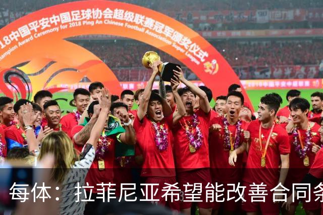 每体：拉菲尼亚希望能改善合同条款，与其他重要队友处于同一水平