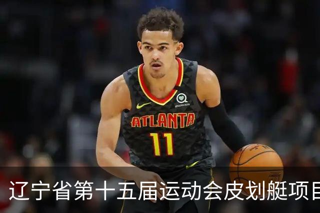 辽宁省第十五届运动会皮划艇项目在沈阳丁香湖火热开赛