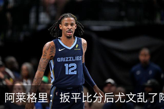 阿莱格里：扳平比分后尤文乱了阵脚 现在不看排名