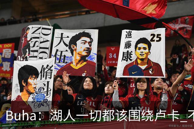 Buha：湖人一切都该围绕卢卡 不过他和詹姆斯都处于赢在当下局面